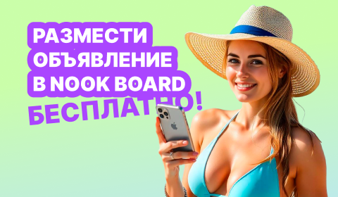 Nook Board - размещение объявлений бесплатно